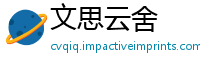 文思云舍